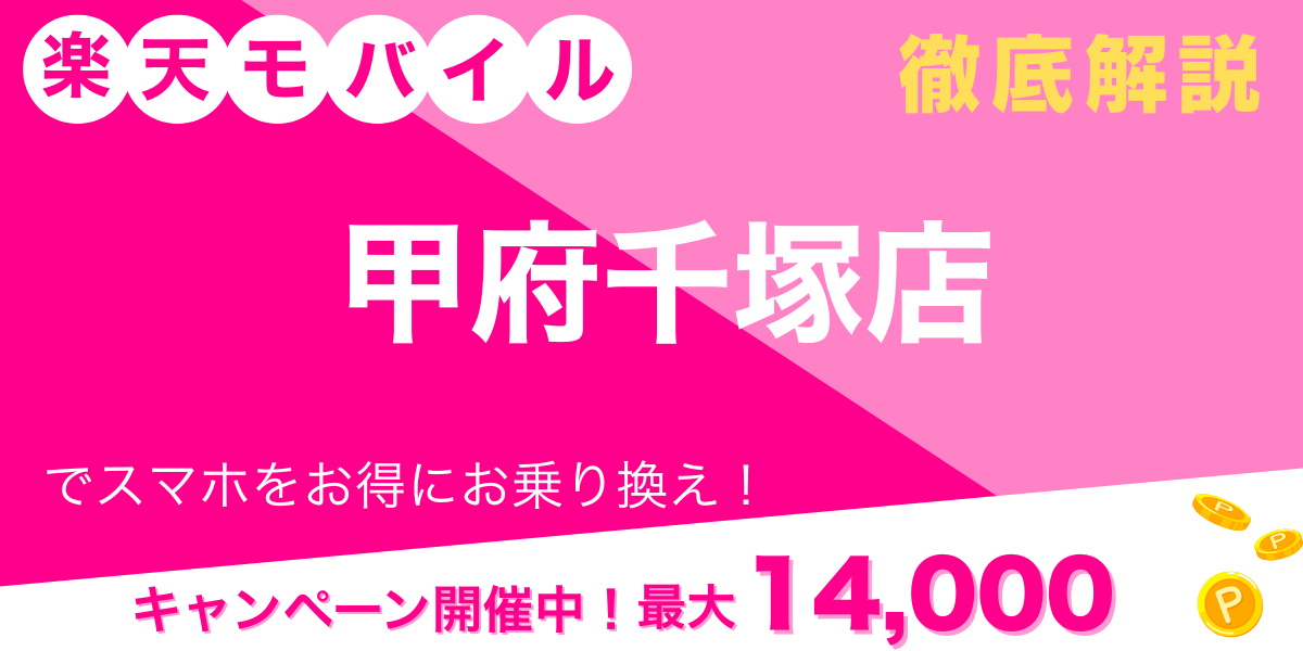 楽天モバイル 甲府千塚店 メイン画像
