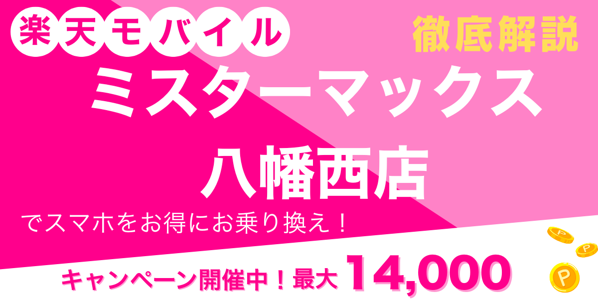 楽天モバイル ミスターマックス八幡西店 メイン画像