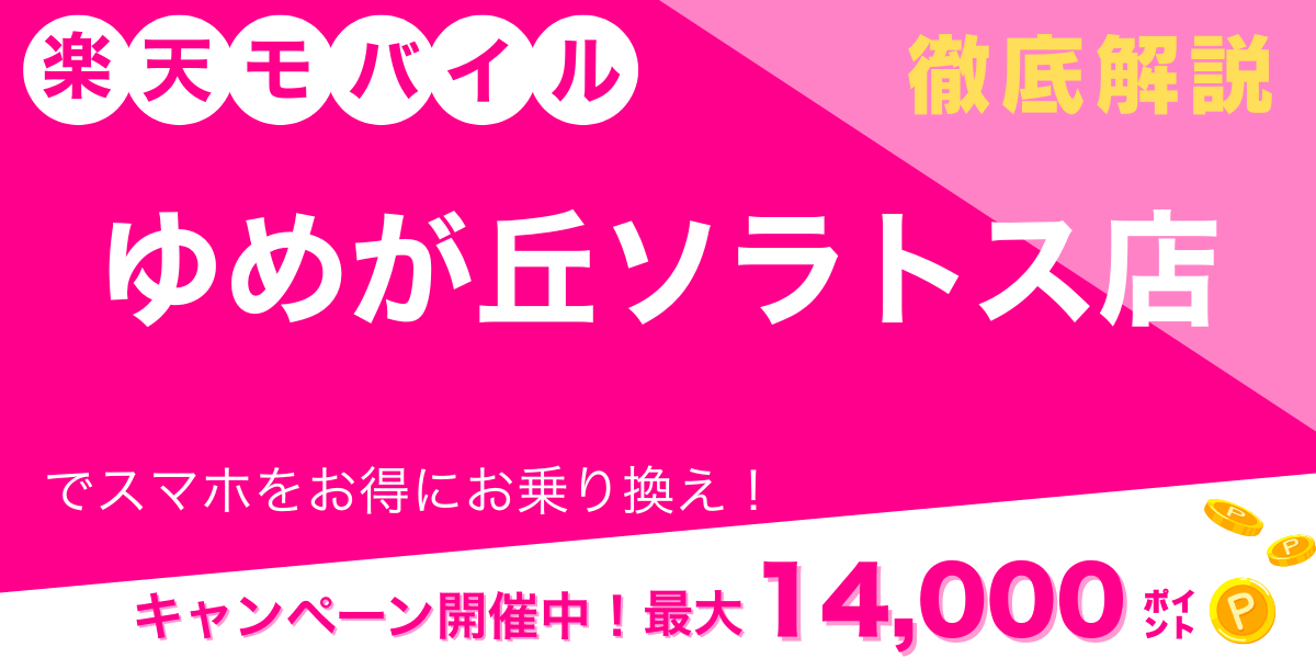 楽天モバイル ゆめが丘ソラトス店 メイン画像