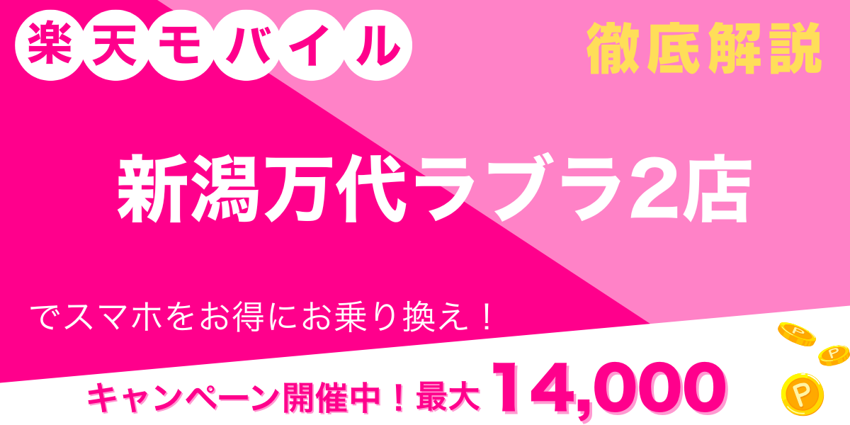 楽天モバイル 新潟万代ラブラ2店 メイン画像