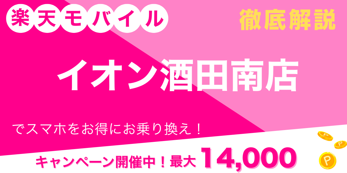 楽天モバイル イオン酒田南店 メイン画像