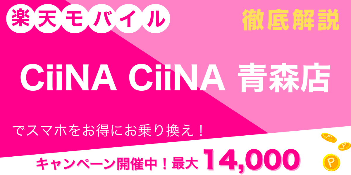 楽天モバイル CiiNA CiiNA 青森店 メイン画像
