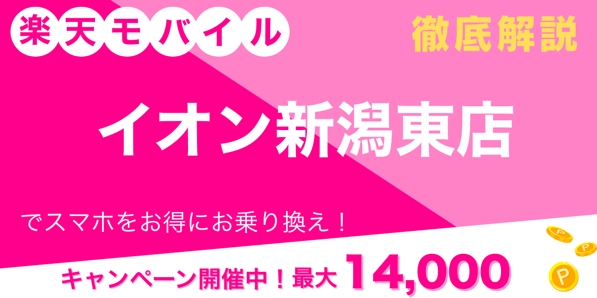 楽天モバイル イオン新潟東店 メイン画像