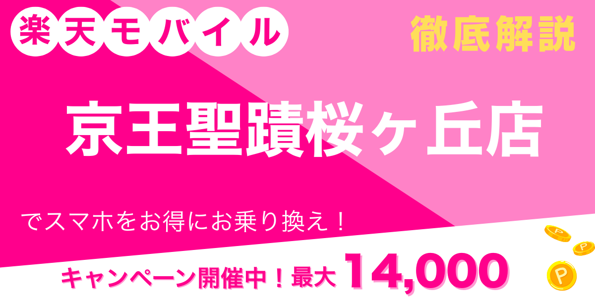 楽天モバイル 京王聖蹟桜ヶ丘店 メイン画像