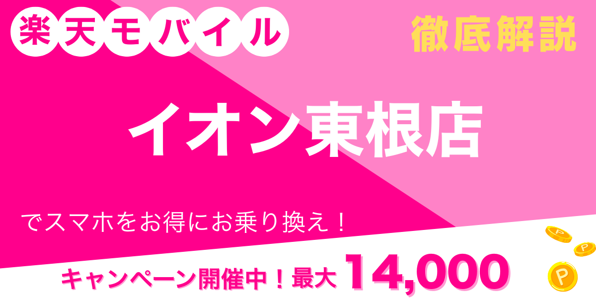 楽天モバイル イオン東根店 メイン画像