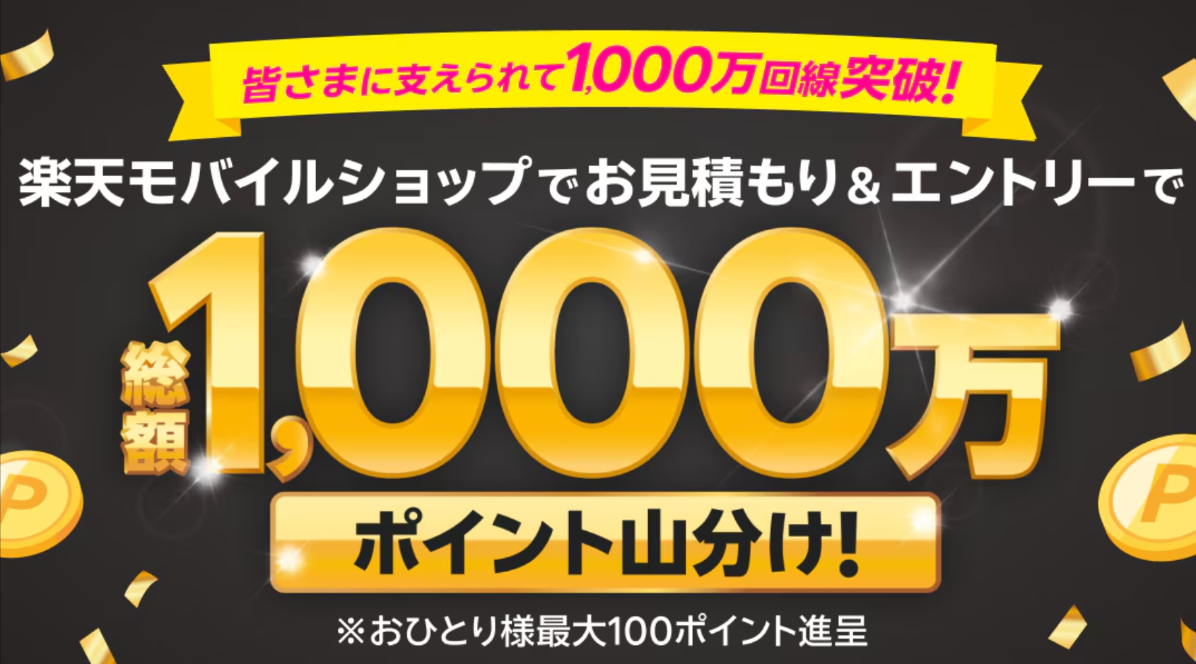【12月26日開始】楽天モバイルショップでお見積もり＆エントリーで総額1,000万ポイント山分け！