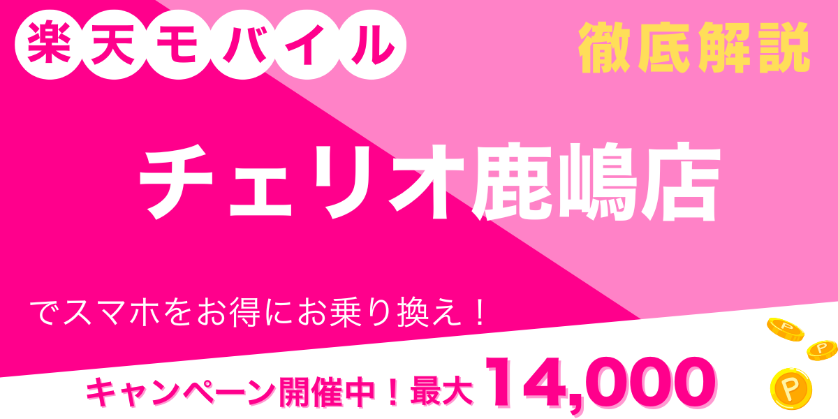 楽天モバイル チェリオ鹿嶋店 メイン画像
