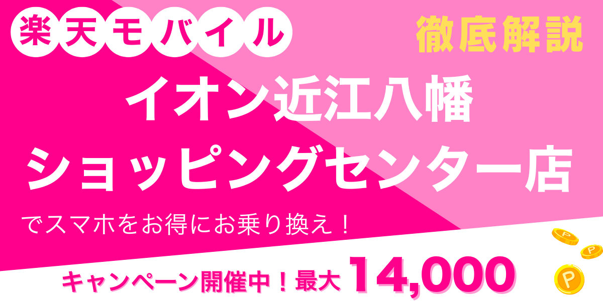楽天モバイル イオン近江八幡 ショッピングセンター店 メイン画像