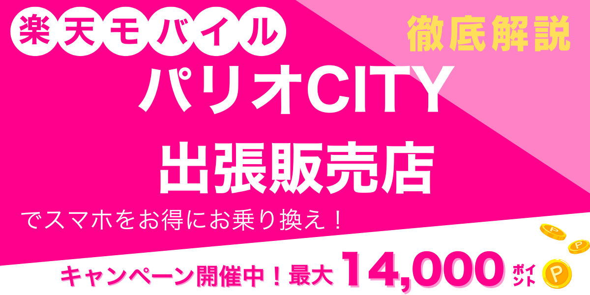 楽天モバイル パリオCITY　出張販売店 メイン画像