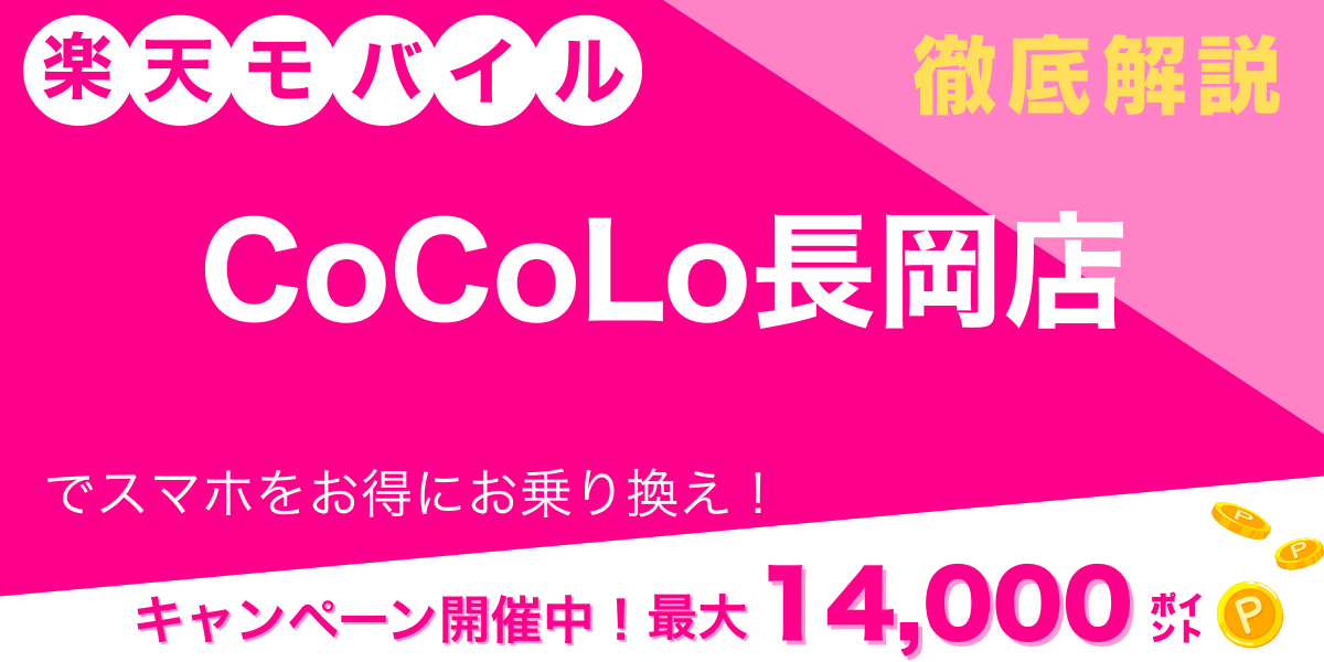 楽天モバイル CoCoLo長岡店 メイン画像