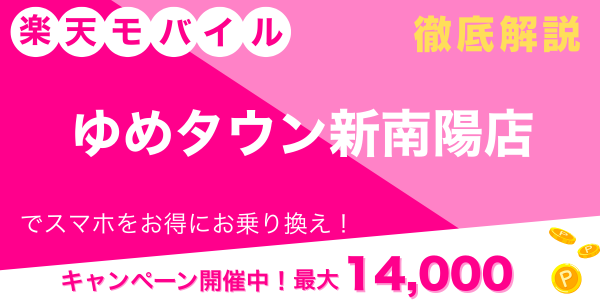 楽天モバイル ゆめタウン新南陽店 メイン画像