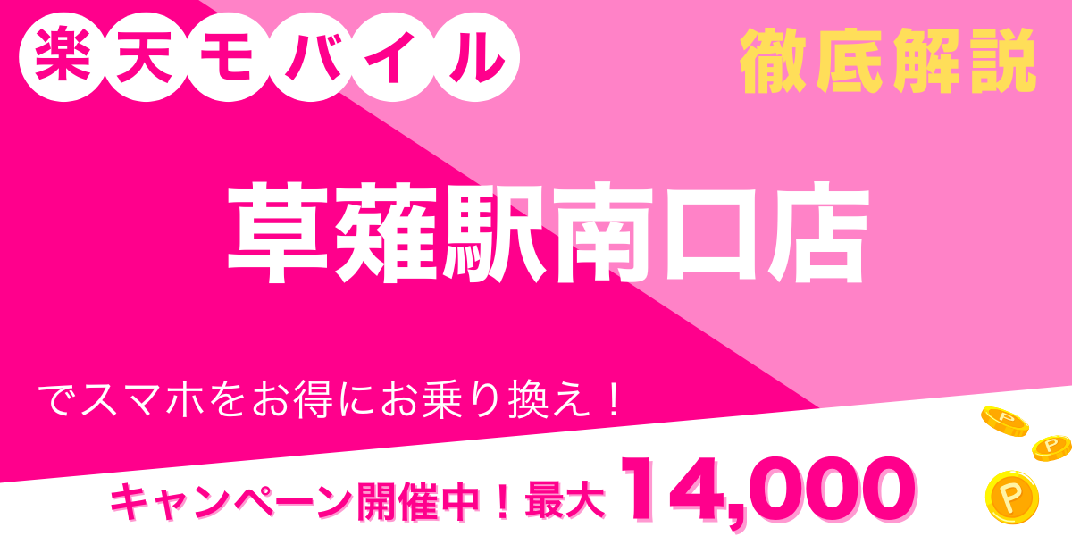 楽天モバイル 草薙駅南口店 メイン画像