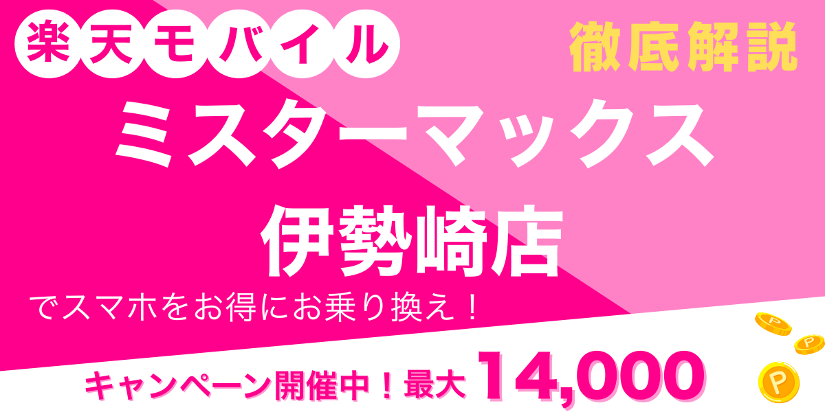 楽天モバイル ミスターマックス 伊勢崎店 メイン画像