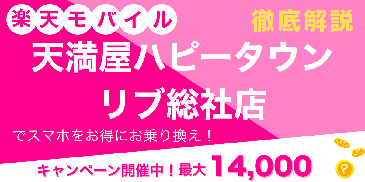 楽天モバイル 天満屋ハピータウン リブ総社店 メイン画像