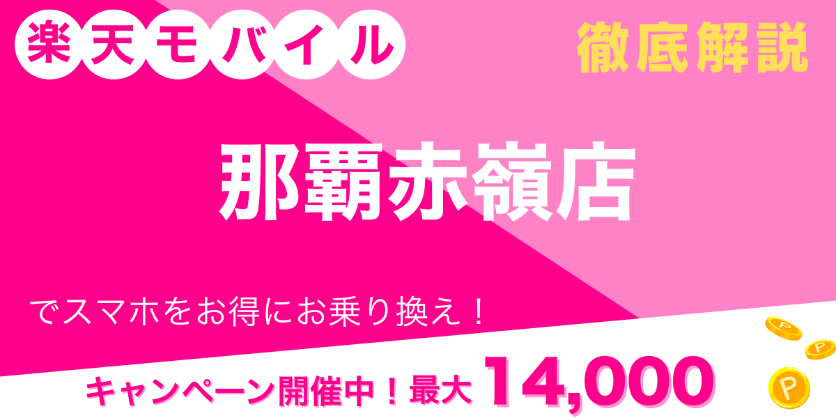楽天モバイル 那覇赤嶺店 メイン画像