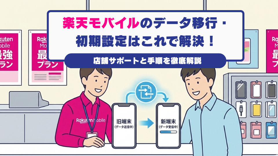 楽天モバイル　データ移行