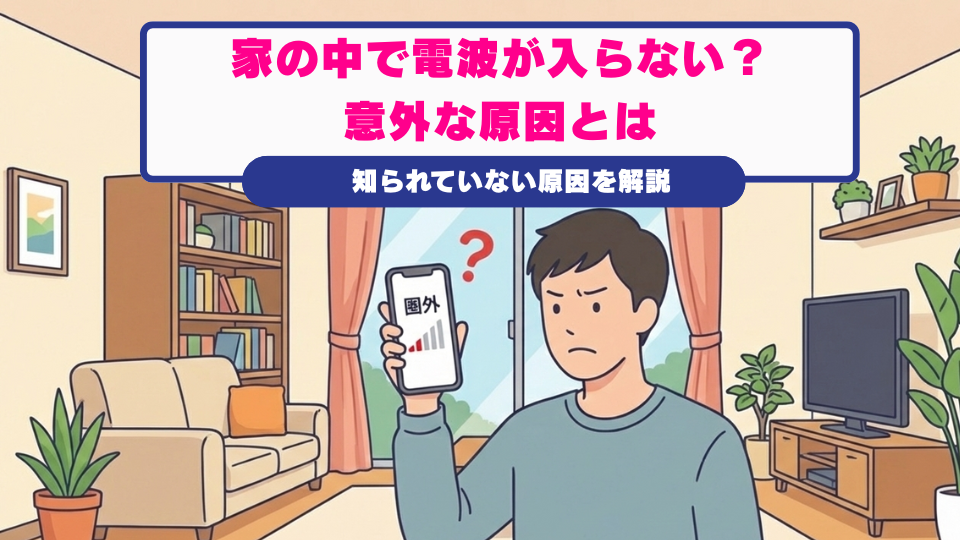 家の中が圏外