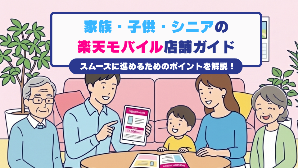 家族・子供・シニアの契約