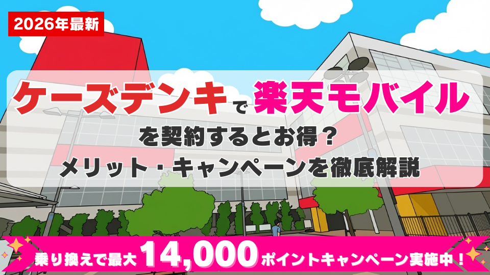 ケーズデンキで楽天モバイルを申し込むとお得？メリット・キャンペーンを徹底解説