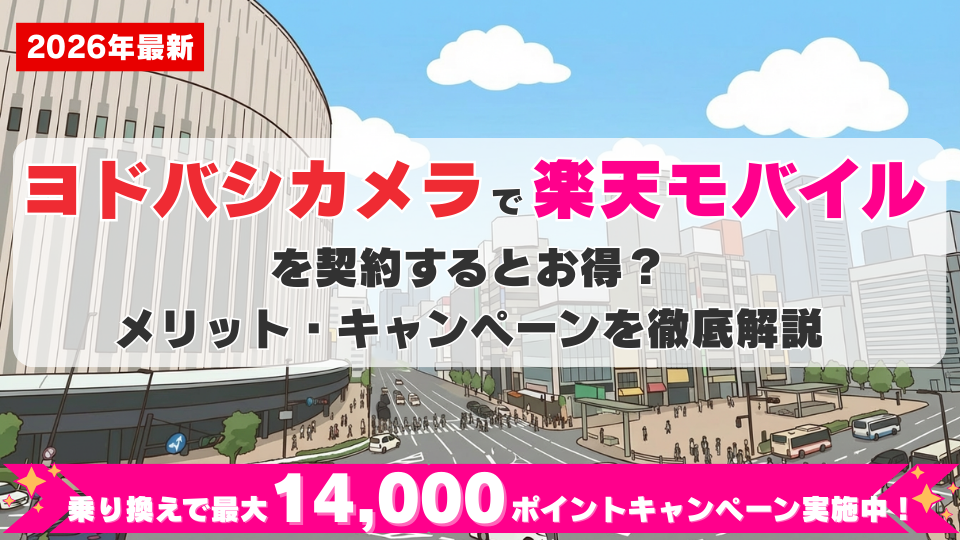 ヨドバシカメラで楽天モバイルを契約するメリット