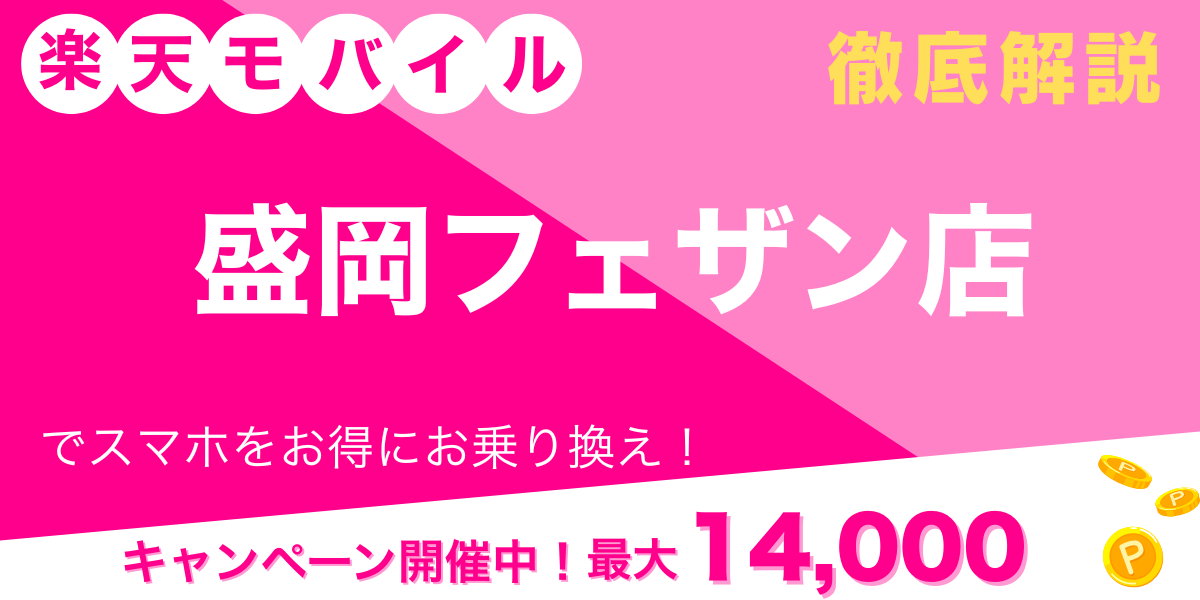 楽天モバイル 盛岡フェザン店 メイン画像