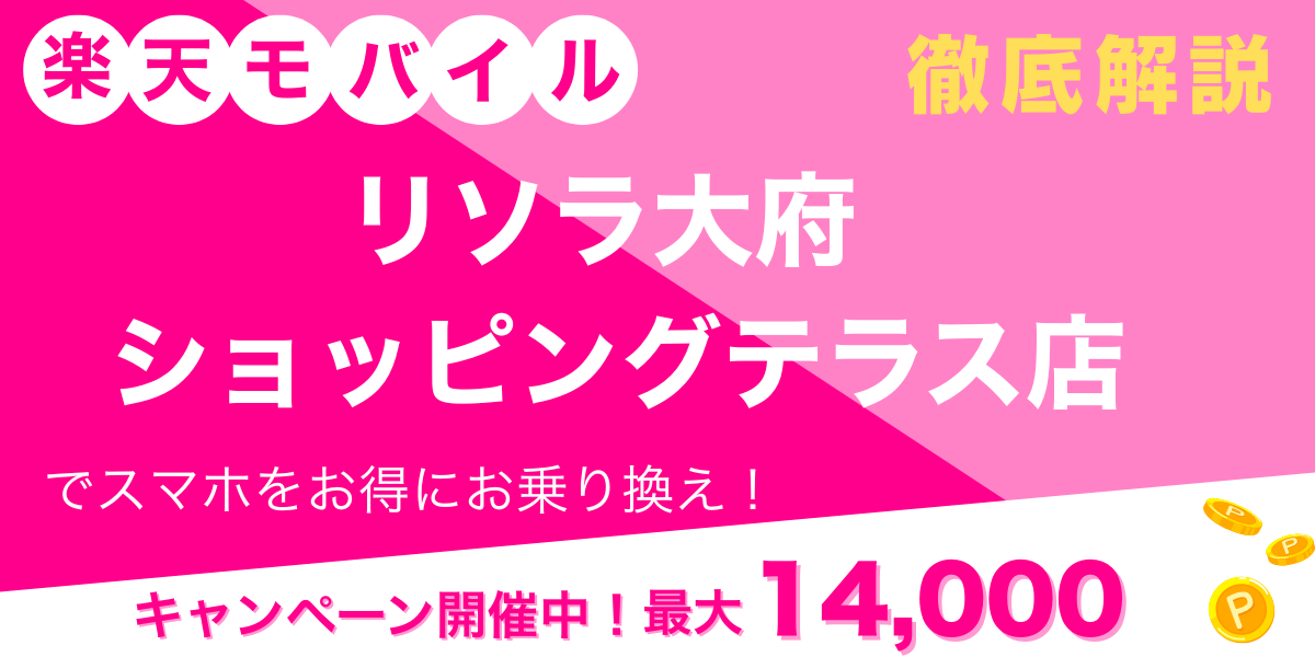 楽天モバイル リソラ大府 ショッピングテラス店 メイン画像