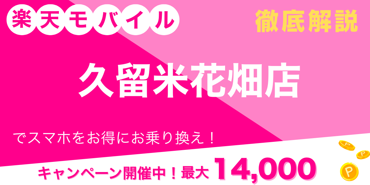 楽天モバイル 久留米花畑店 メイン画像
