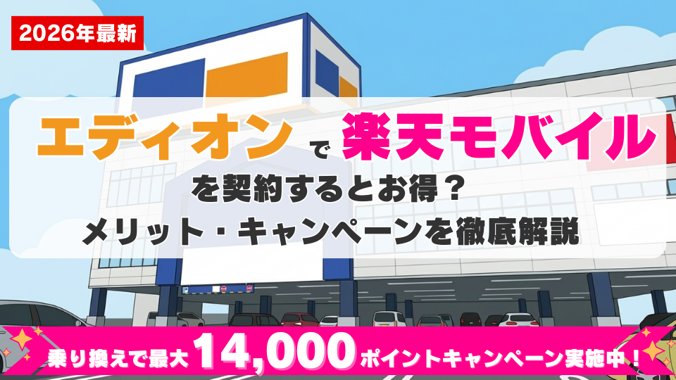 エディオンで楽天モバイルを申し込むとお得？メリット・キャンペーンを徹底解説