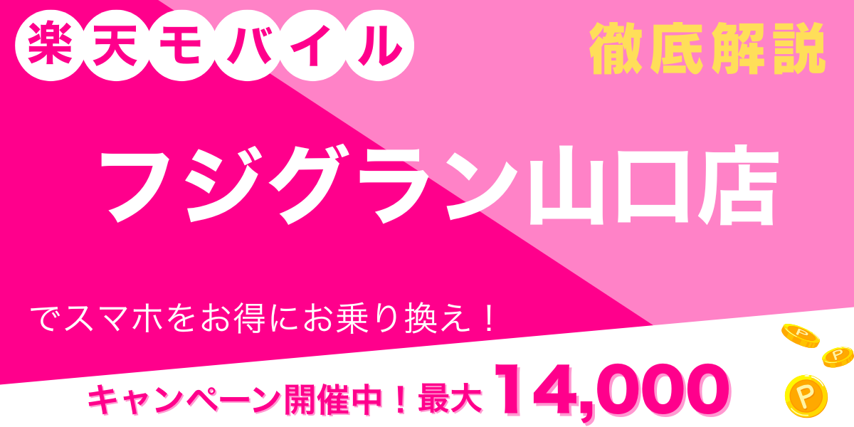 楽天モバイル フジグラン山口店 メイン画像