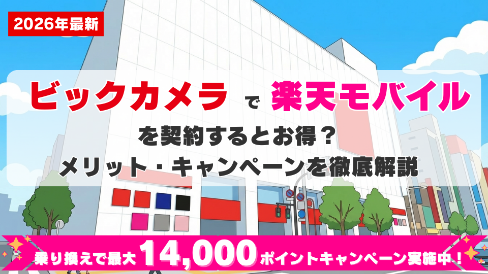 ビックカメラで楽天モバイルを契約するとお得？メリット・キャンペーンを徹底解説【2026最新】