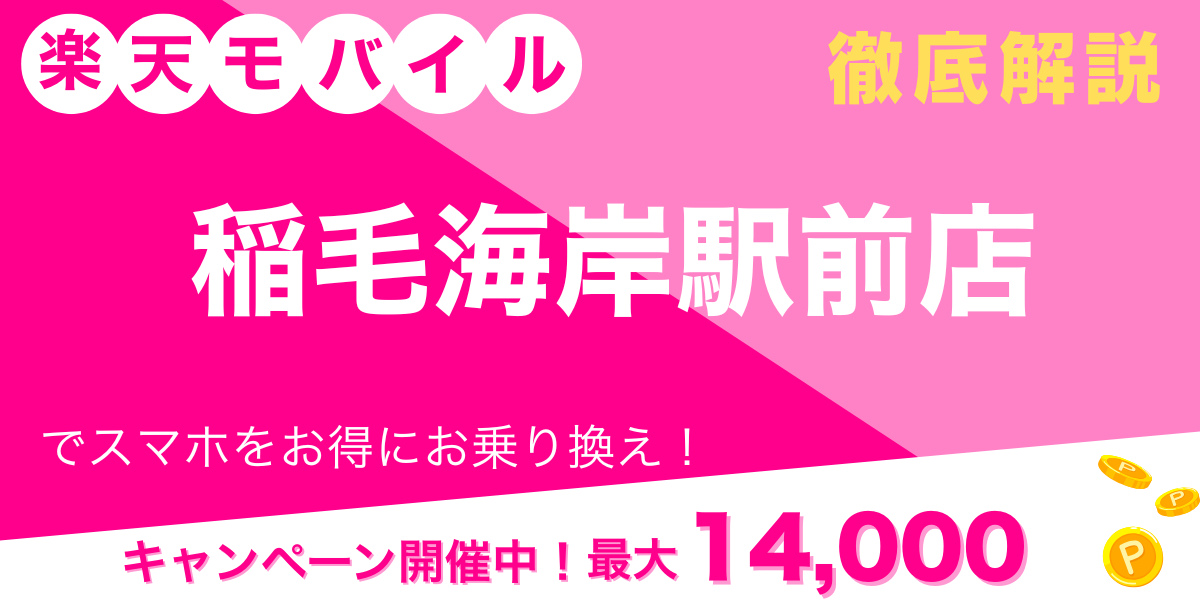 楽天モバイル 稲毛海岸駅前店 メイン画像