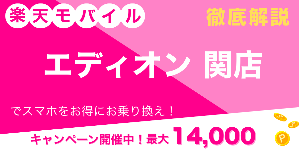 楽天モバイル エディオン 関店 メイン画像