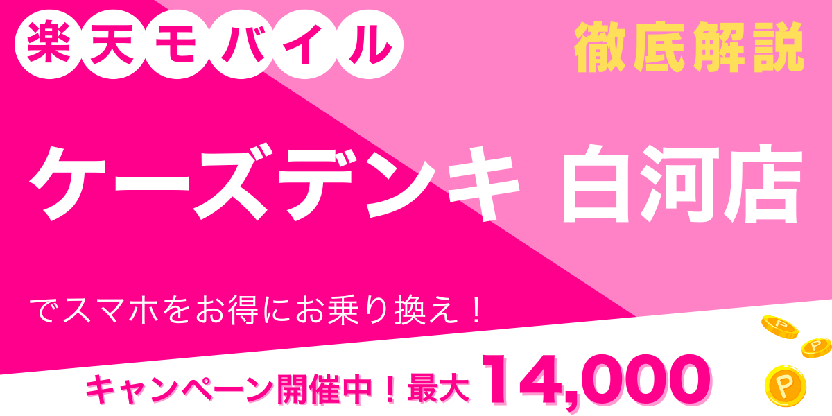 楽天モバイル ケーズデンキ 白河店 メイン画像