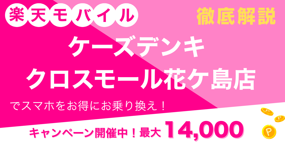 楽天モバイル ケーズデンキ クロスモール花ケ島店メイン画像