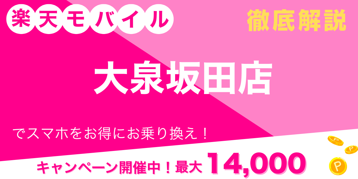 楽天モバイル 大泉坂田店メイン画像