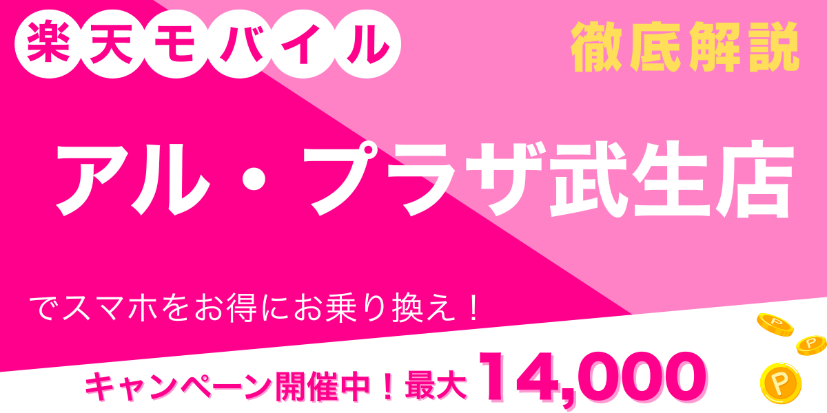 楽天モバイル アル・プラザ武生店 メイン画像