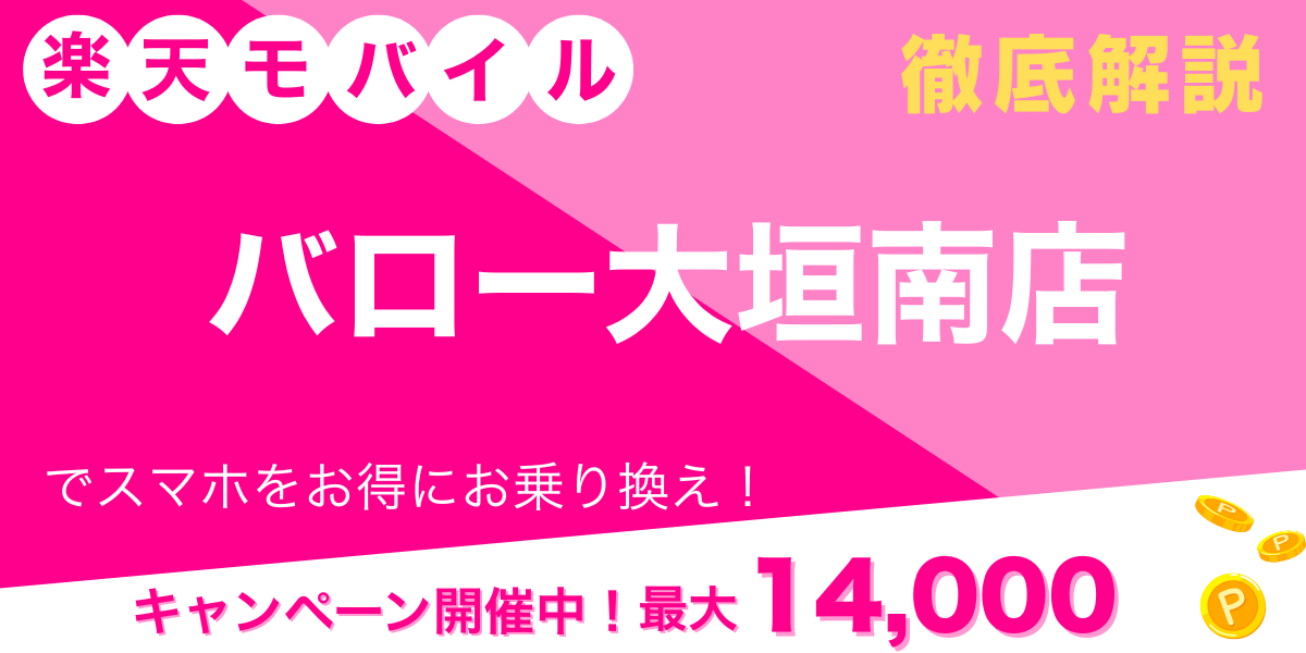 楽天モバイル バロー大垣南店 メイン画像