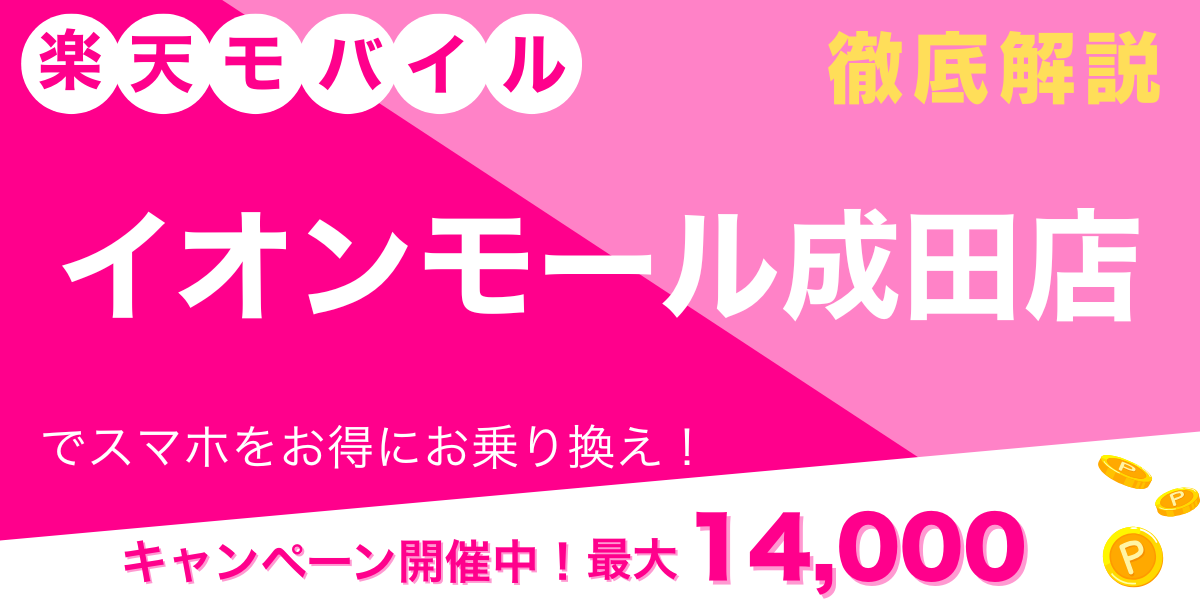 楽天モバイル イオンモール成田店 メイン画像
