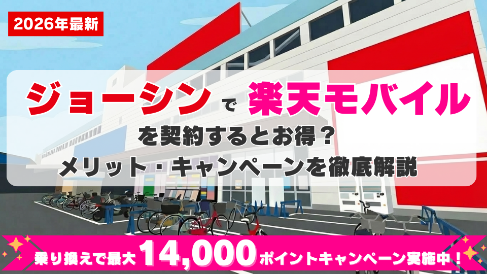 Joshinで楽天モバイルを申し込むとお得？メリット・キャンペーンを徹底解説