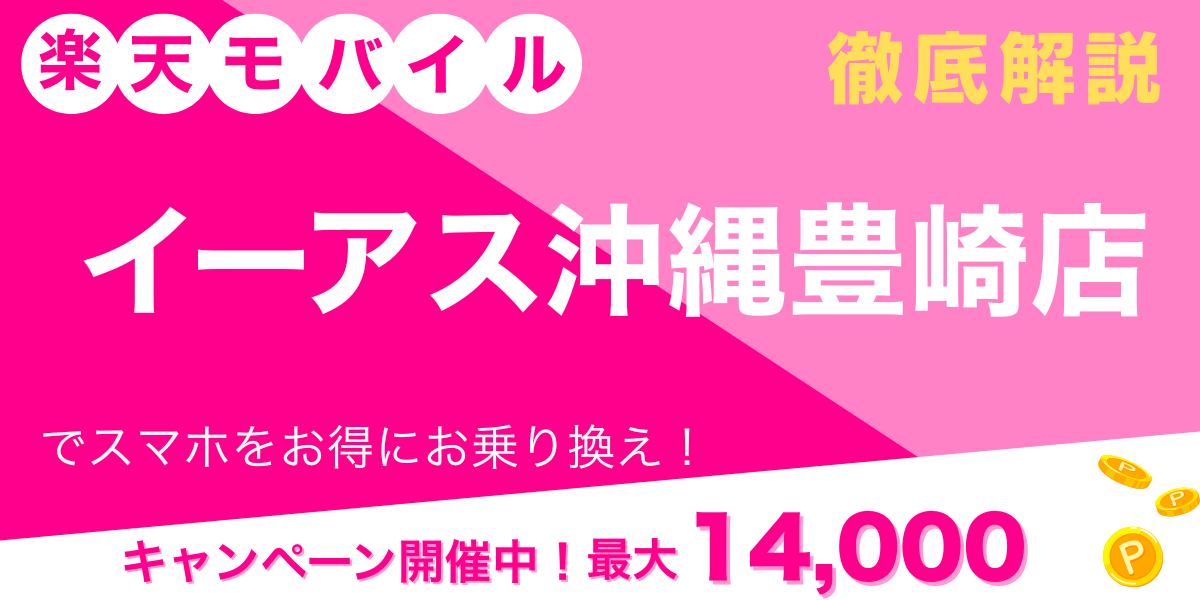 楽天モバイル イーアス沖縄豊崎店 メイン画像
