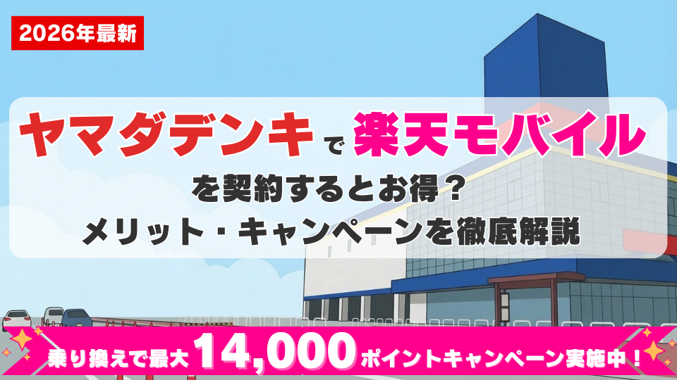 ヤマダデンキで楽天モバイルを申し込むとお得？メリット・キャンペーンを徹底解説