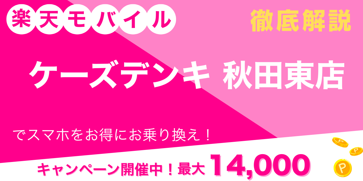 楽天モバイル ケーズデンキ 秋田東店 メイン画像