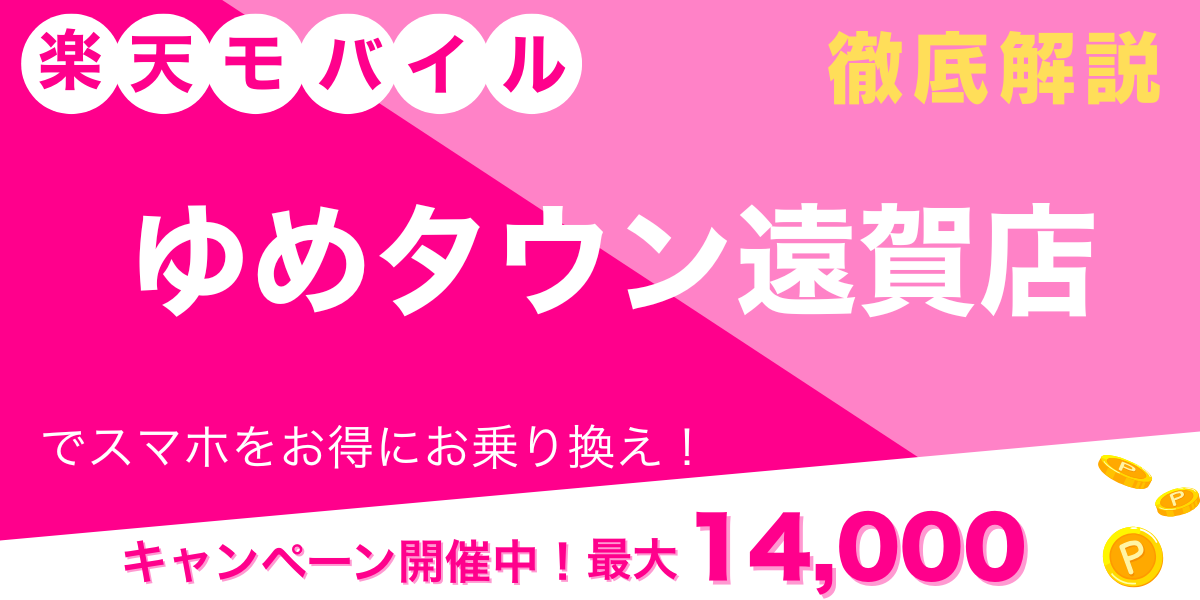 楽天モバイル ゆめタウン遠賀店 メイン画像
