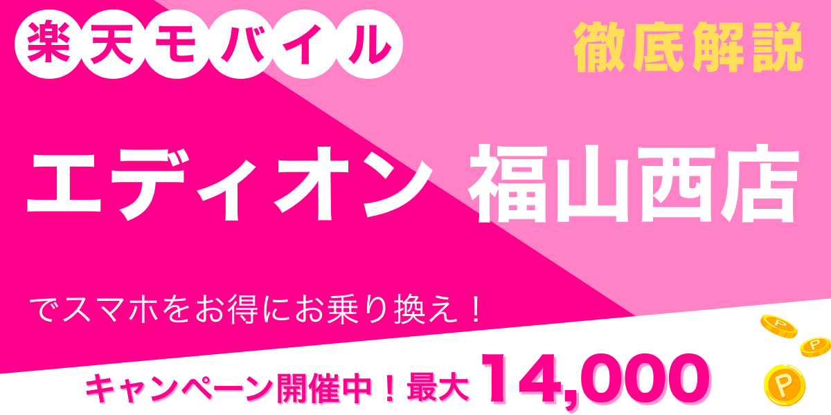 楽天モバイル エディオン 福山西店 メイン画像