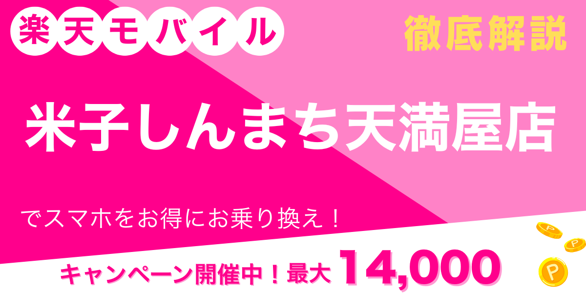 楽天モバイル 米子しんまち天満屋店 メイン画像